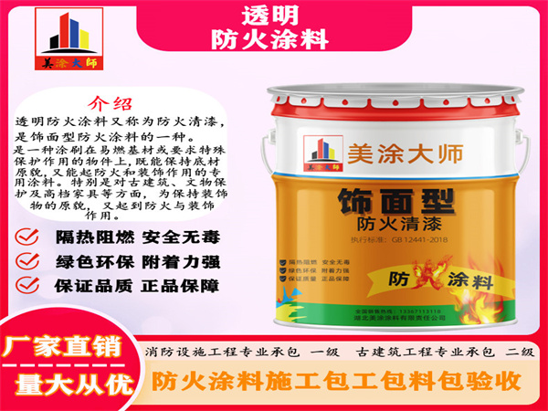 青秀透明防火涂料